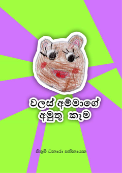 වලස් අම්මාගේ අමුතු කෑම - ජිතුමි ධනාරා පතිනායක - Malinda Pathinayake.png